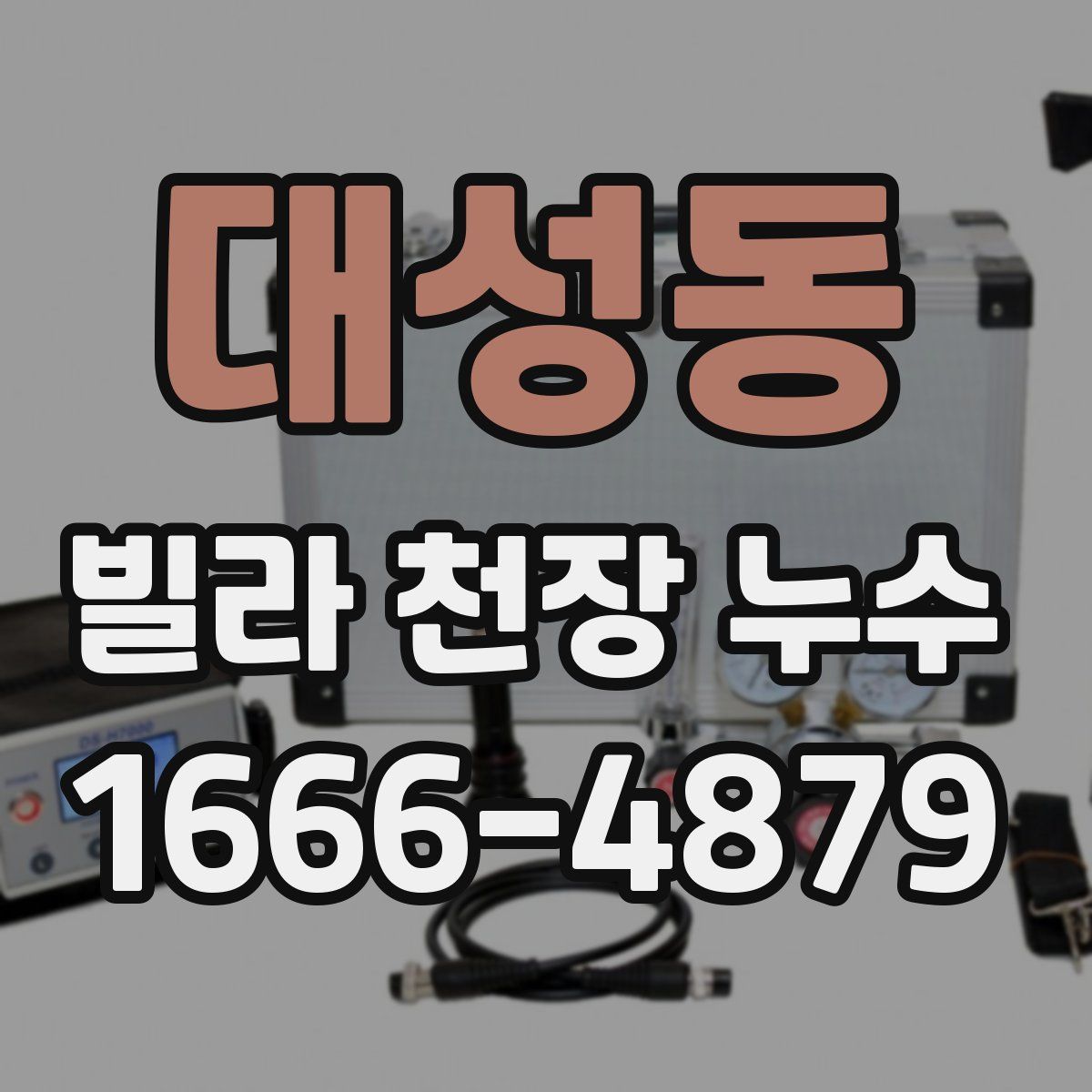 대성동 빌라 천장 누수