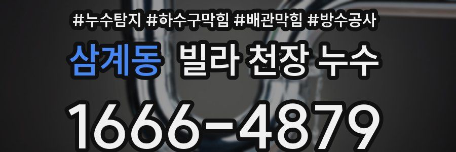 삼계동 빌라 천장 누수