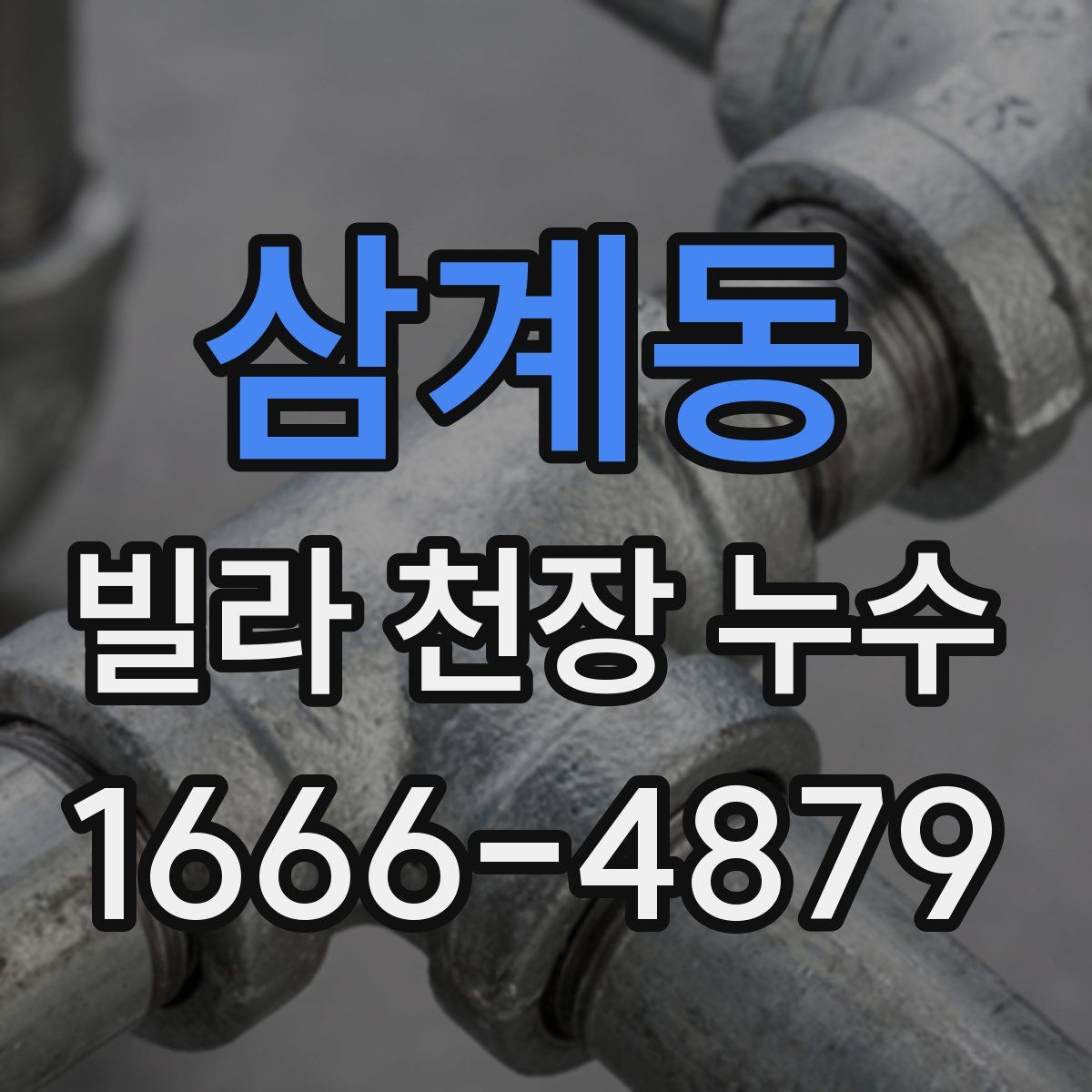 삼계동 빌라 천장 누수
