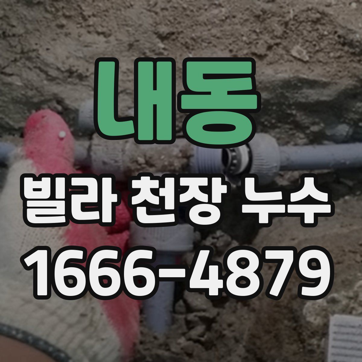 내동 빌라 천장 누수