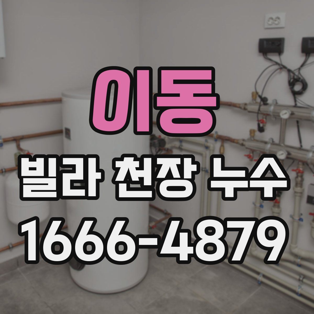 이동 빌라 천장 누수