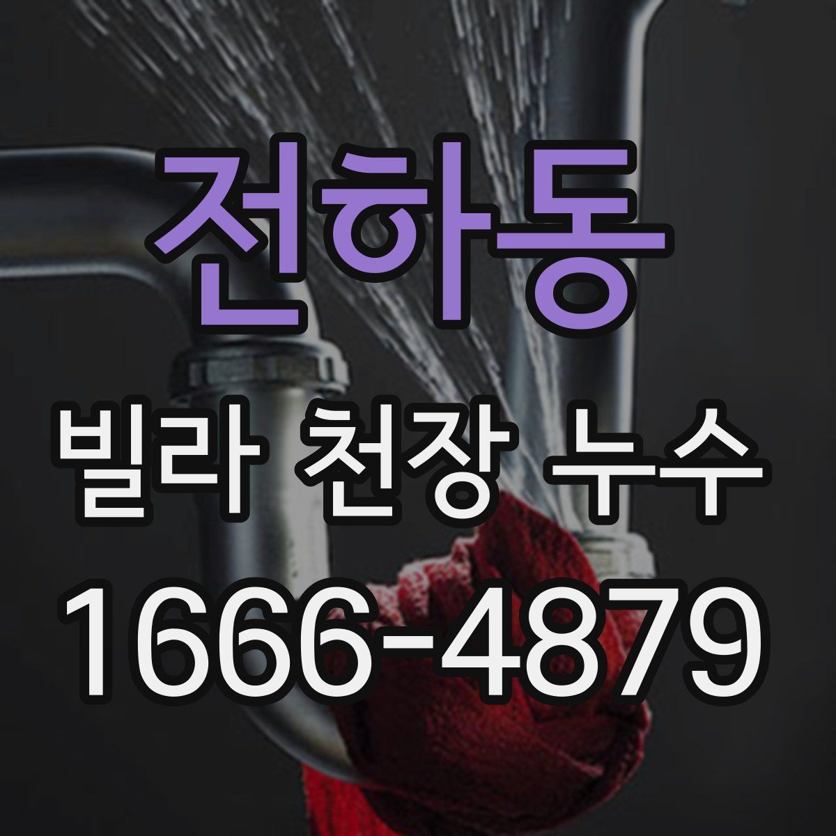 전하동 빌라 천장 누수