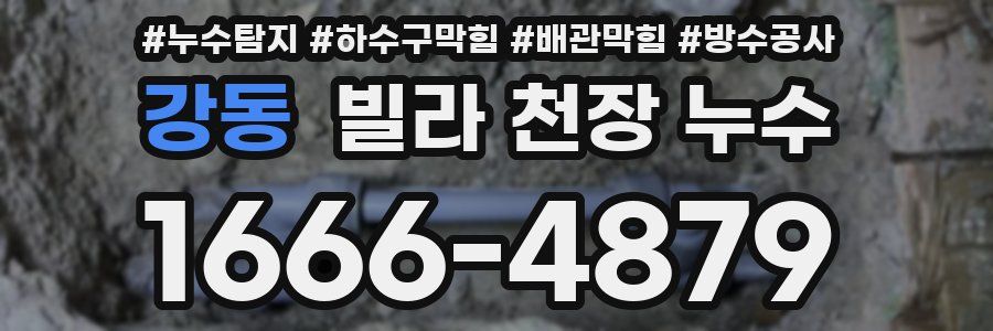 강동 빌라 천장 누수