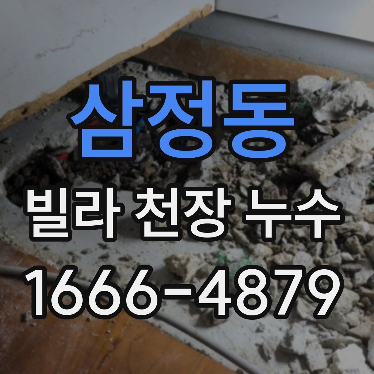 삼정동 빌라 천장 누수