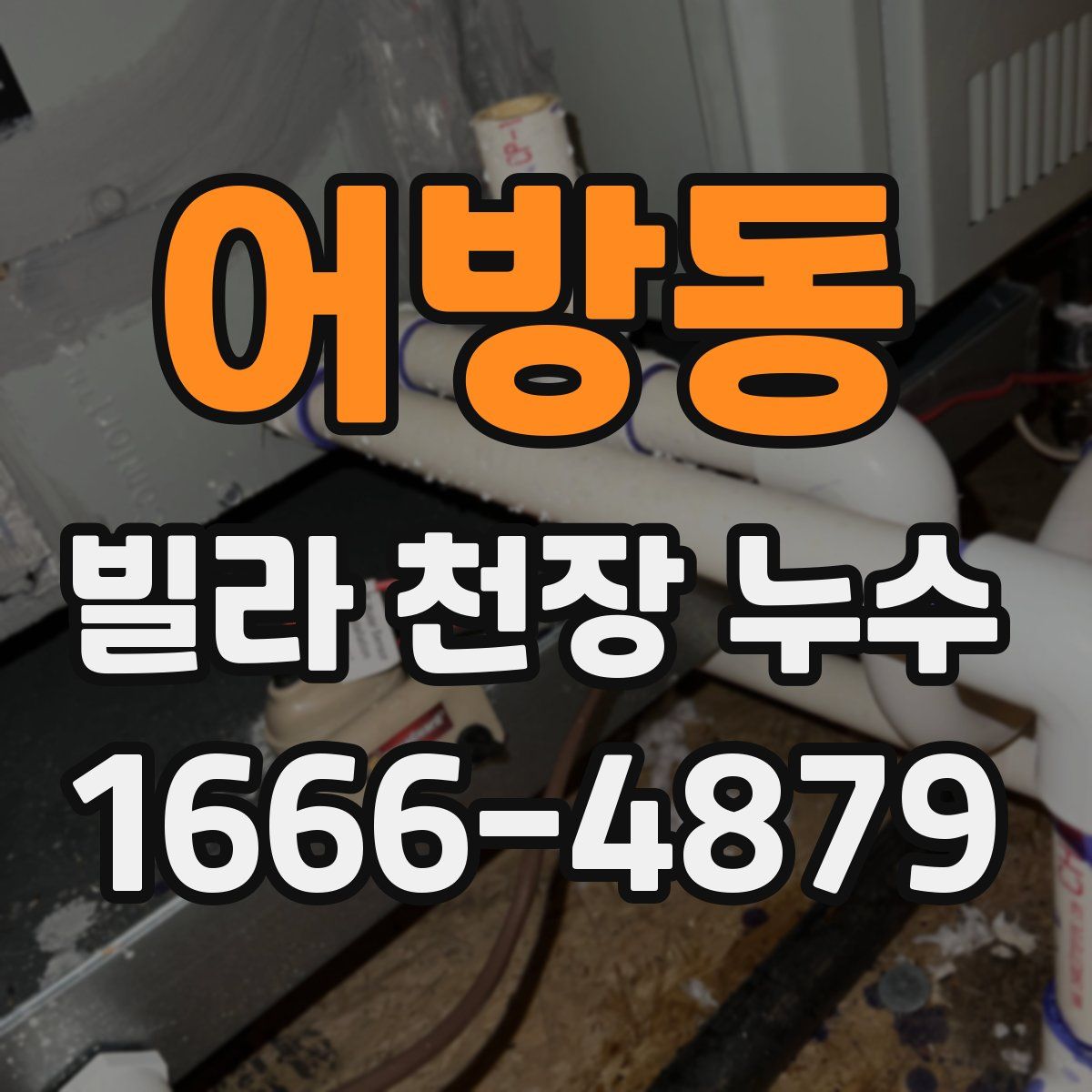 어방동 빌라 천장 누수