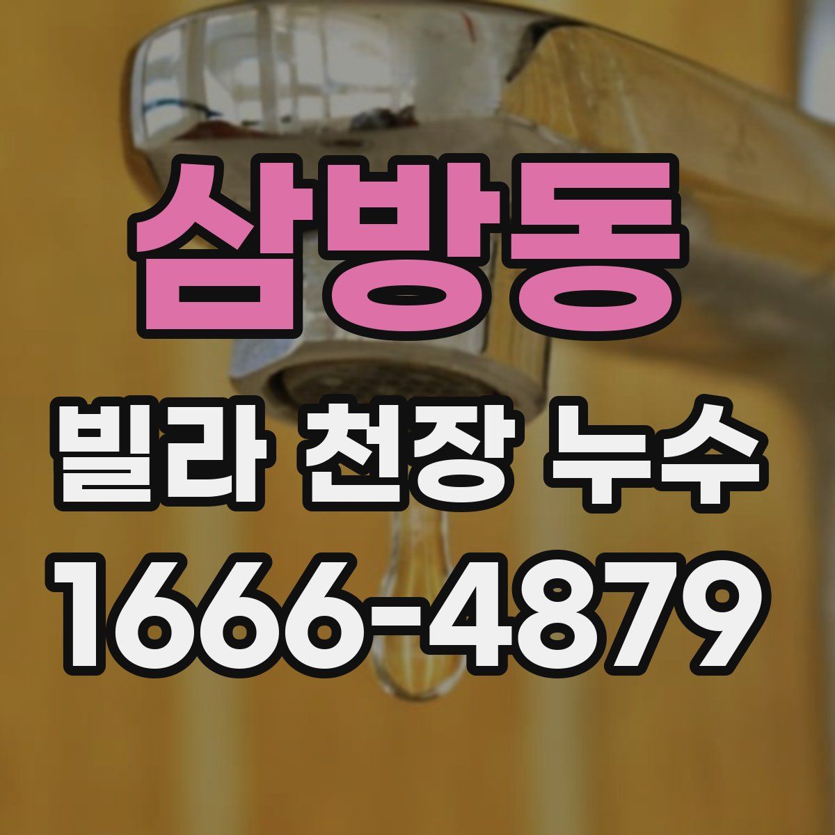 삼방동 빌라 천장 누수
