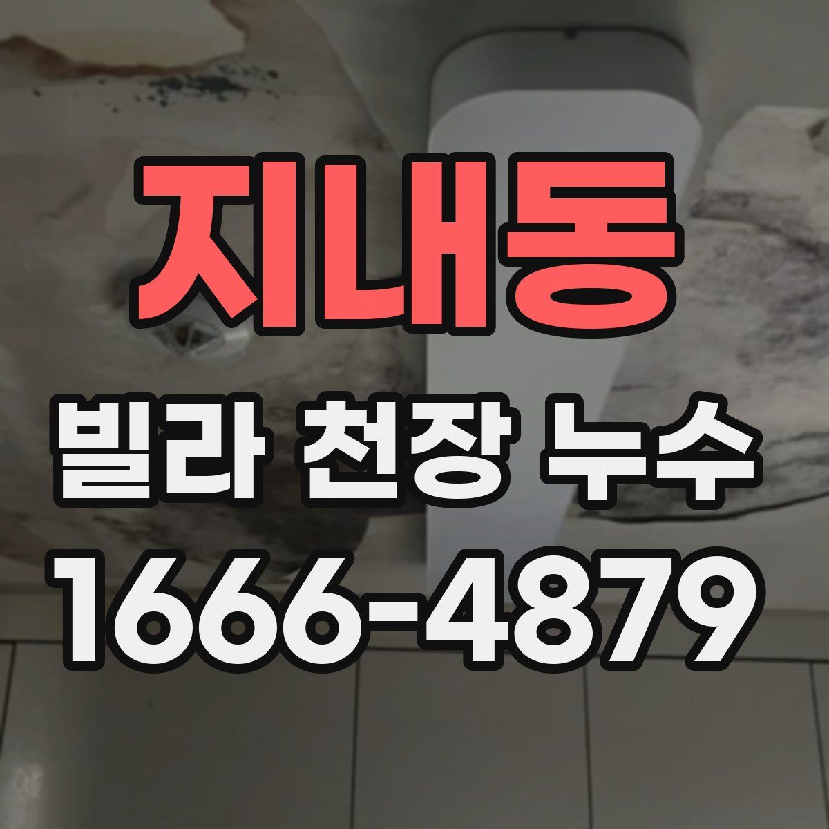 지내동 빌라 천장 누수