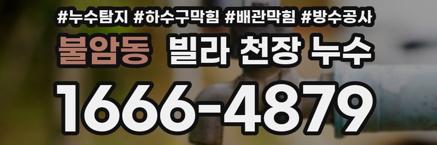 불암동 빌라 천장 누수