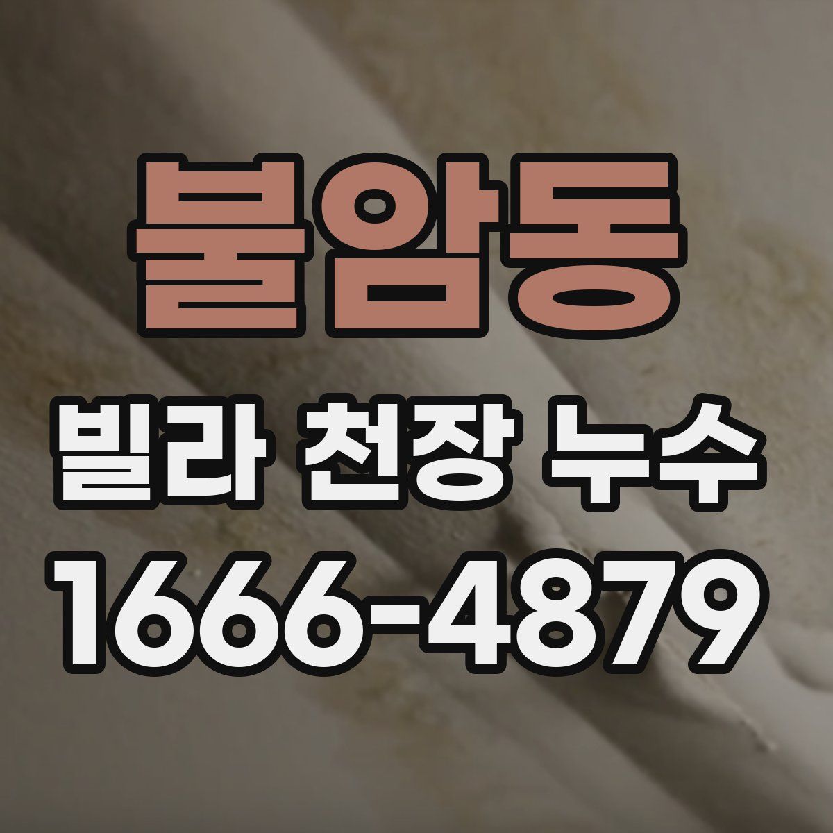 불암동 빌라 천장 누수