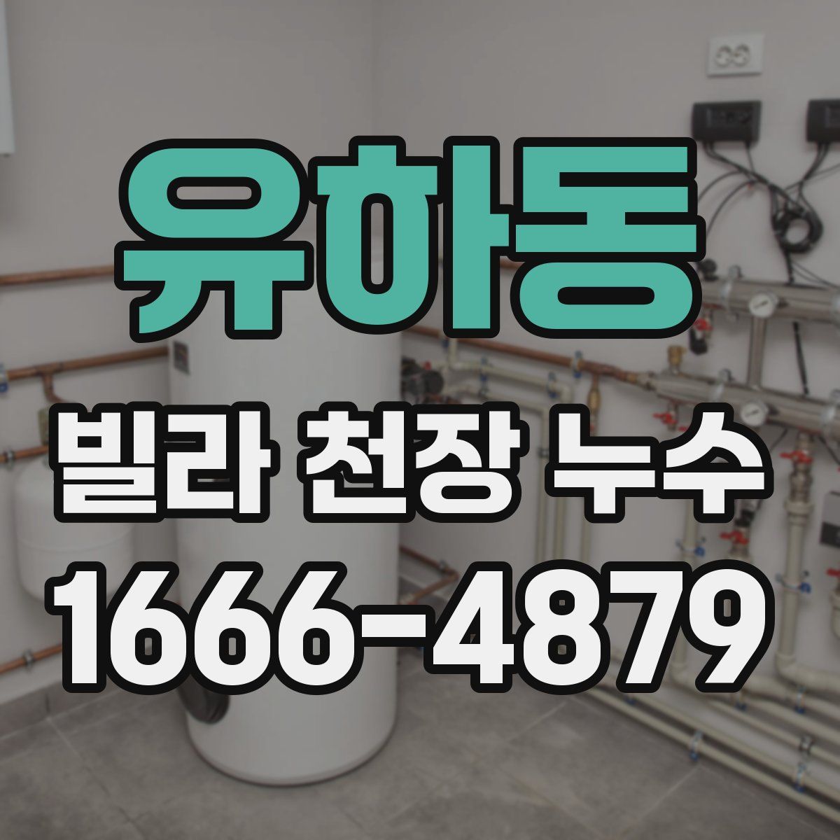 유하동 빌라 천장 누수