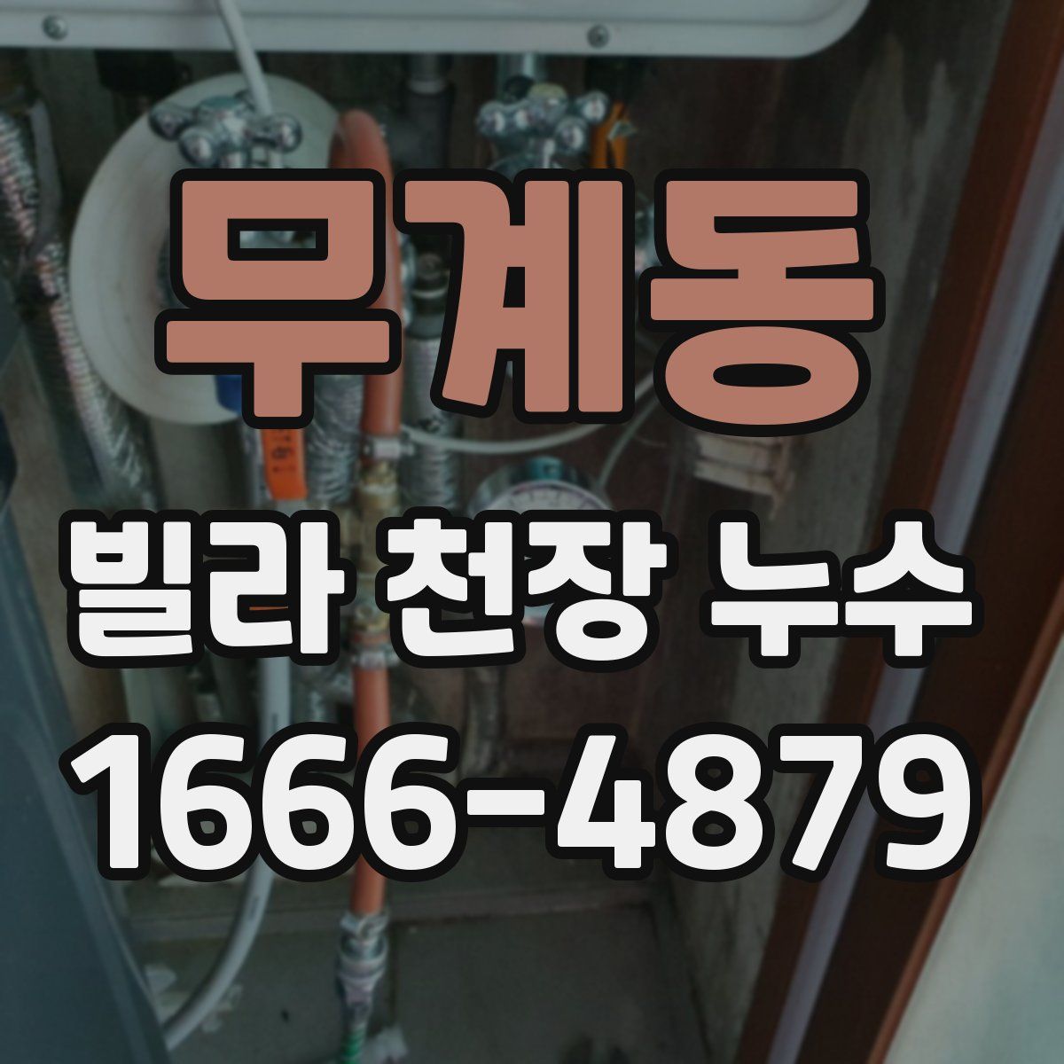 무계동 빌라 천장 누수