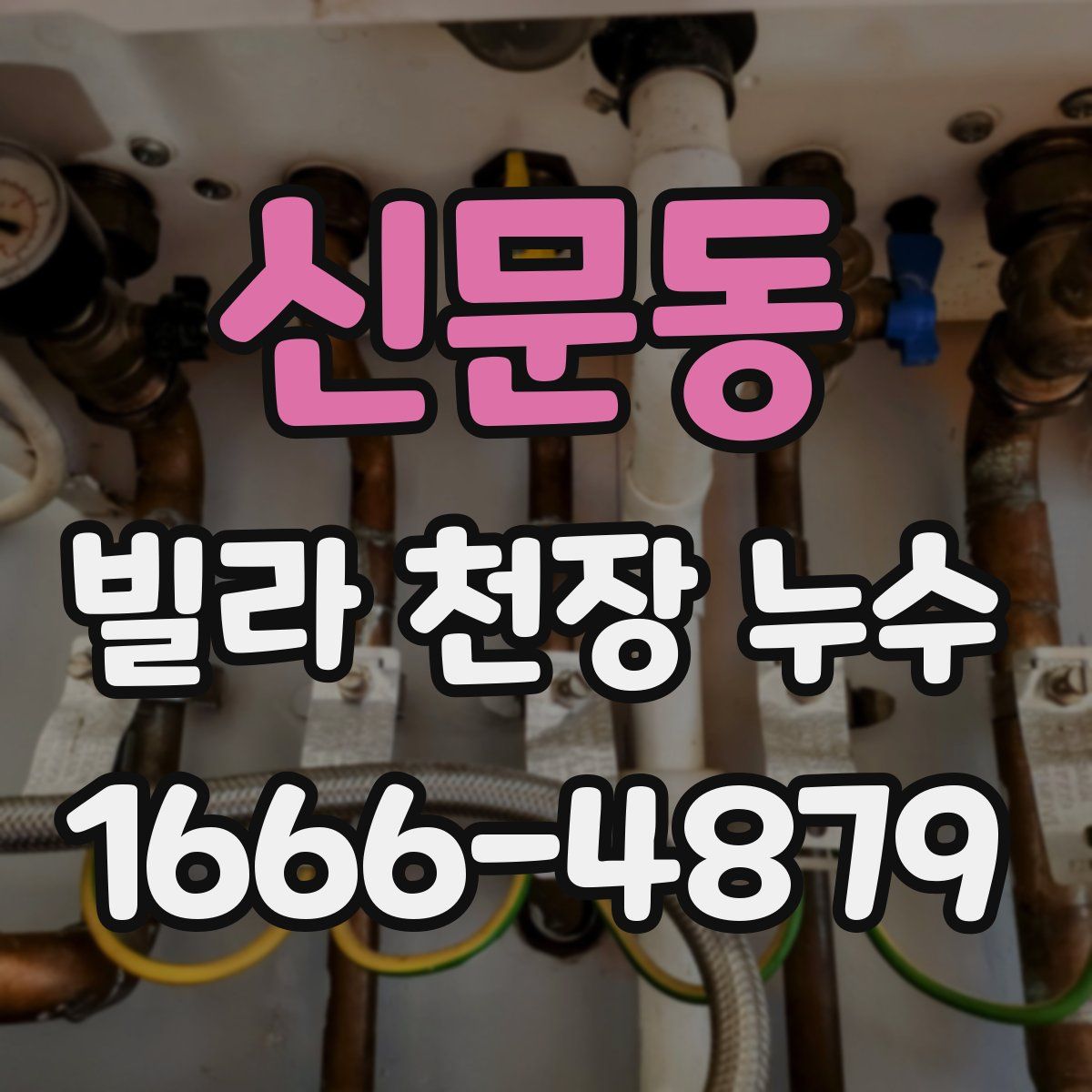 신문동 빌라 천장 누수