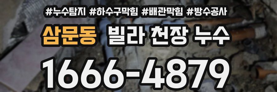 삼문동 빌라 천장 누수