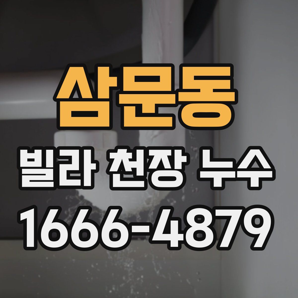 삼문동 빌라 천장 누수