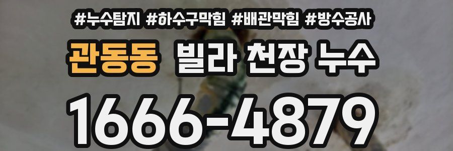 관동동 빌라 천장 누수