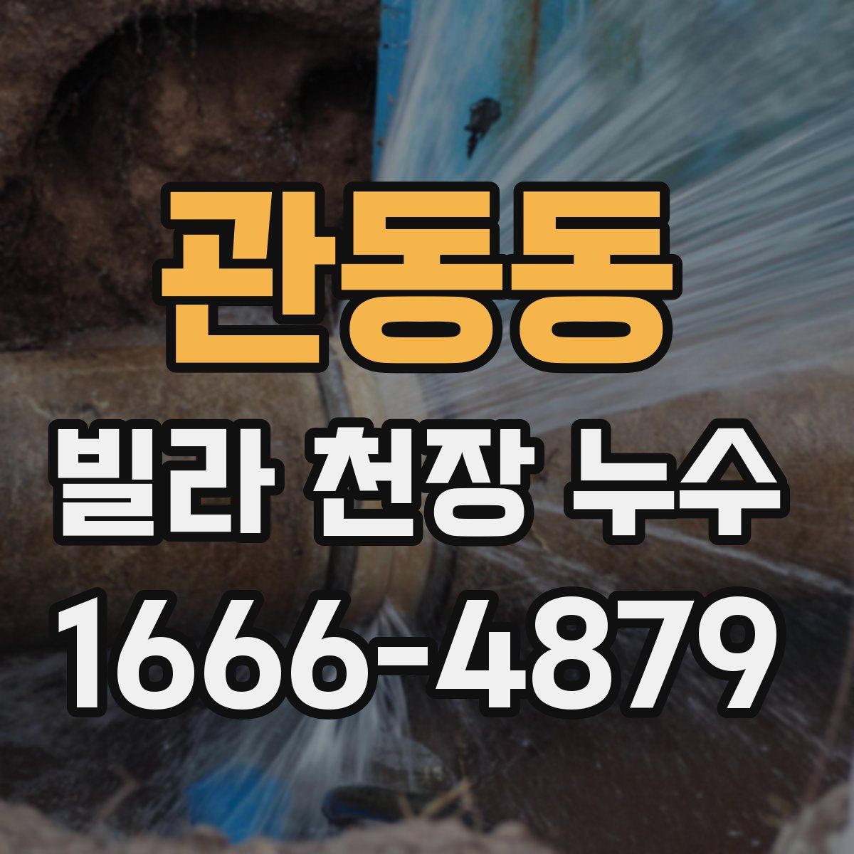 관동동 빌라 천장 누수