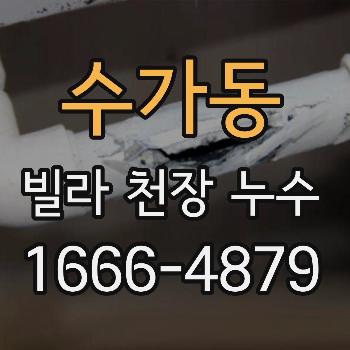 수가동 빌라 천장 누수