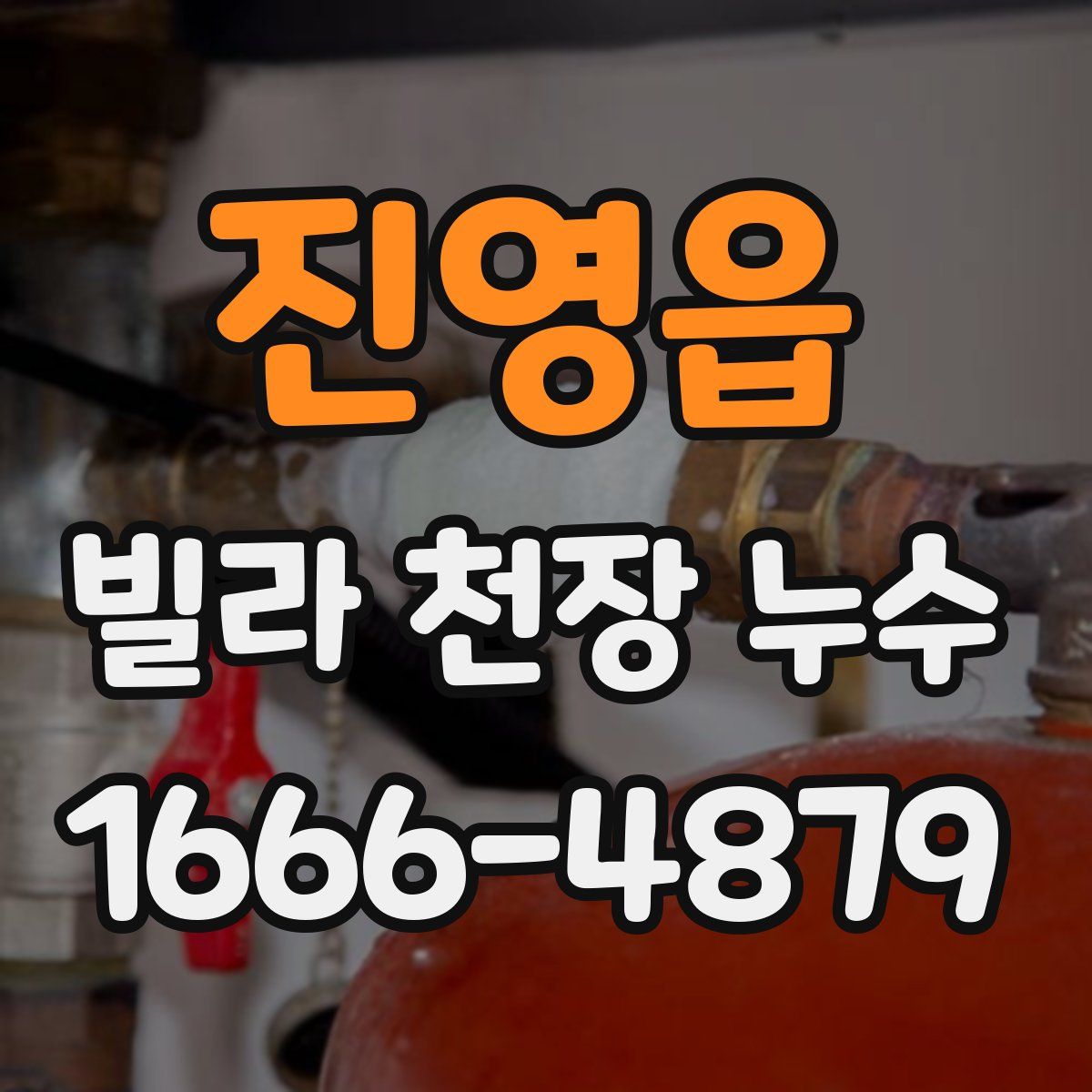 진영읍 빌라 천장 누수