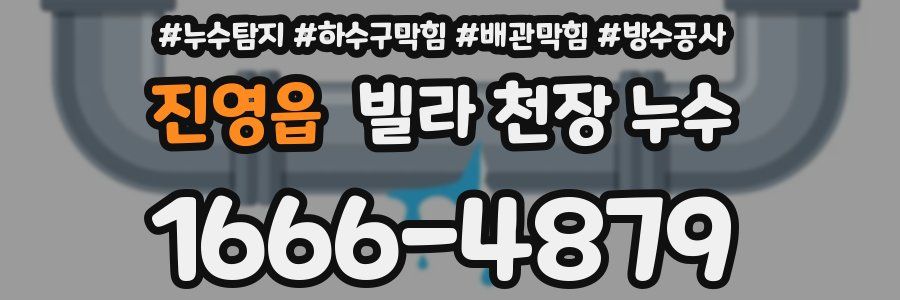 진영읍 빌라 천장 누수