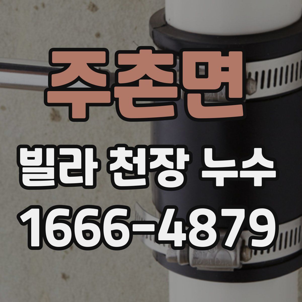 주촌면 빌라 천장 누수