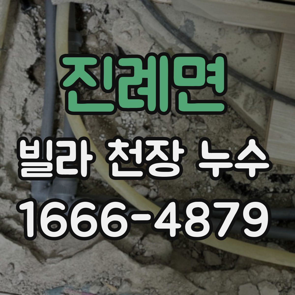 진례면 빌라 천장 누수