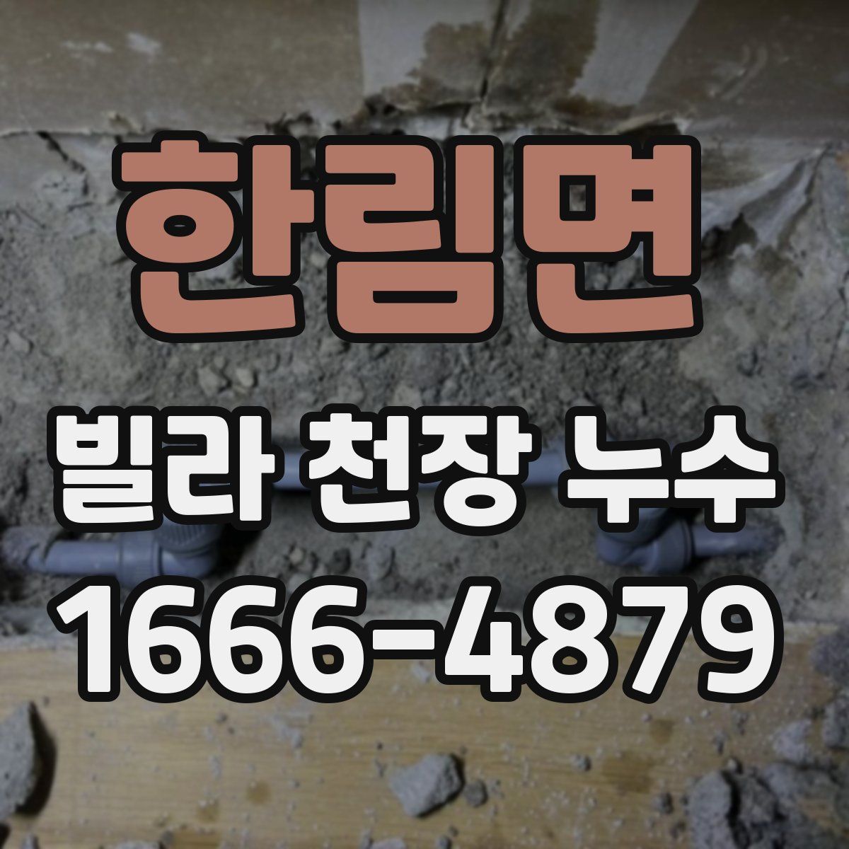 한림면 빌라 천장 누수