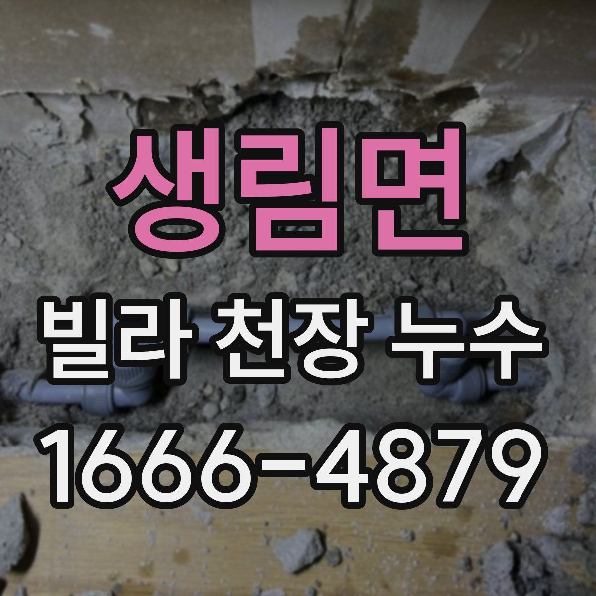 생림면 빌라 천장 누수