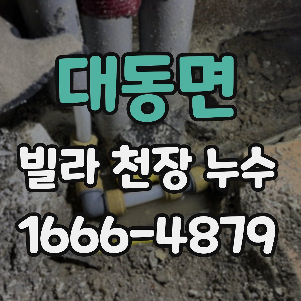 대동면 빌라 천장 누수