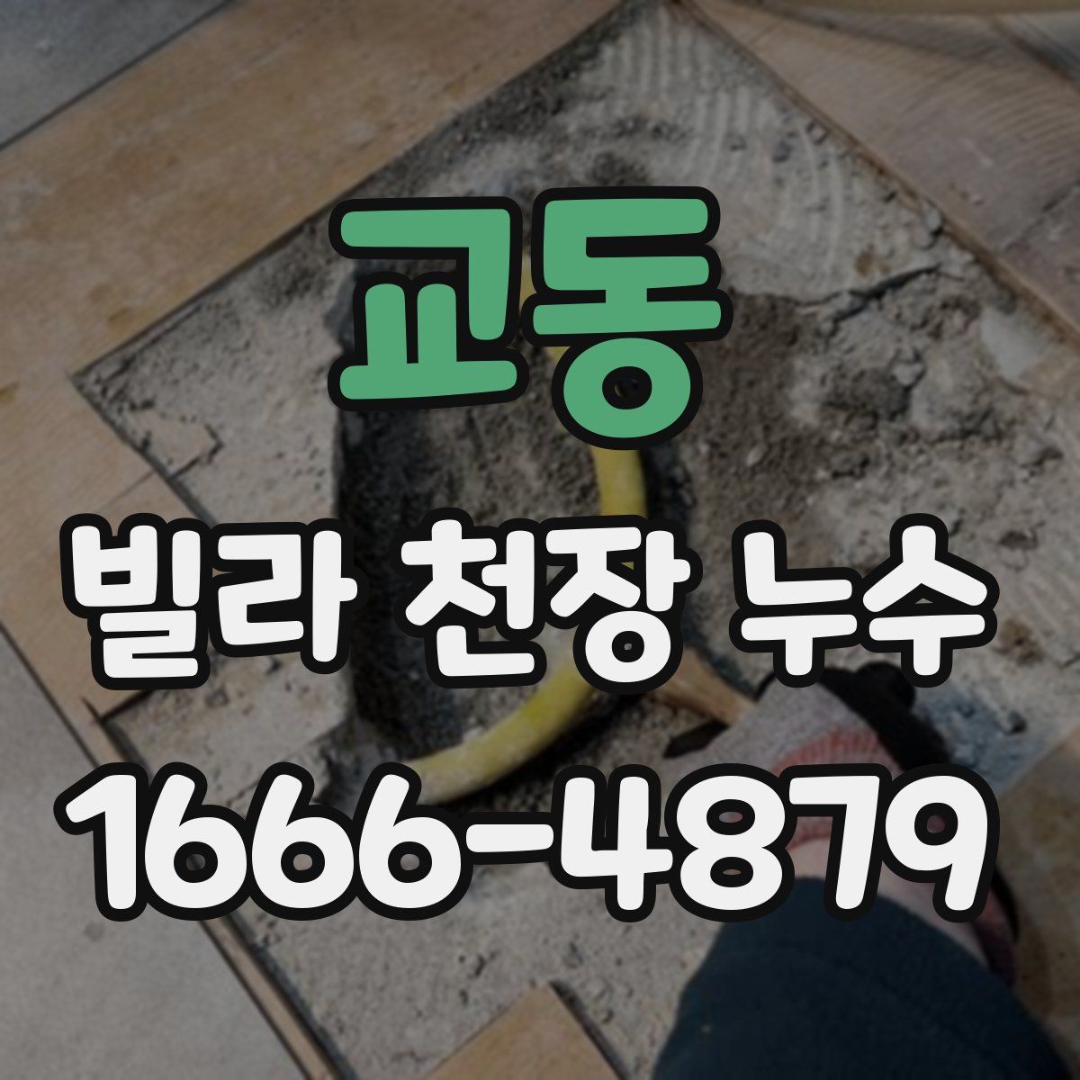 교동 빌라 천장 누수