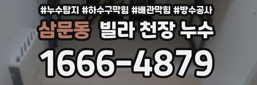 삼문동 빌라 천장 누수