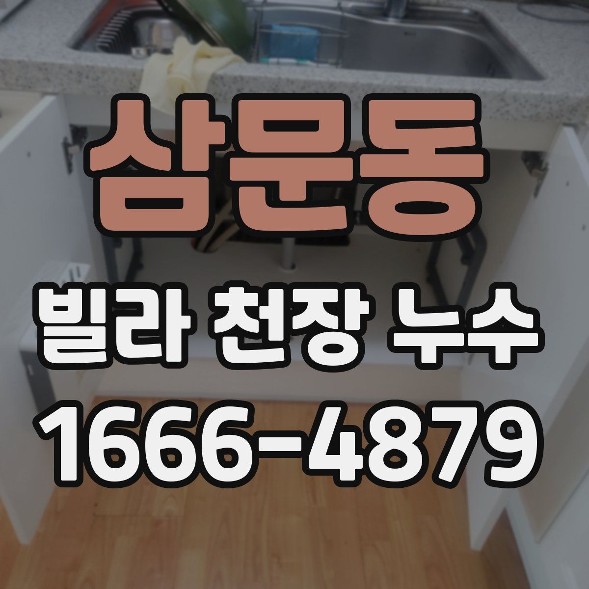 삼문동 빌라 천장 누수