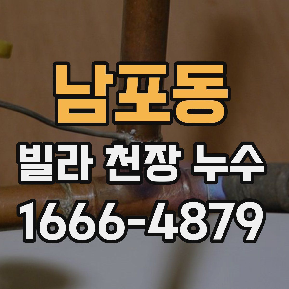 남포동 빌라 천장 누수