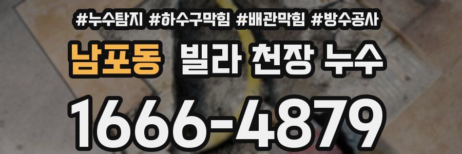남포동 빌라 천장 누수