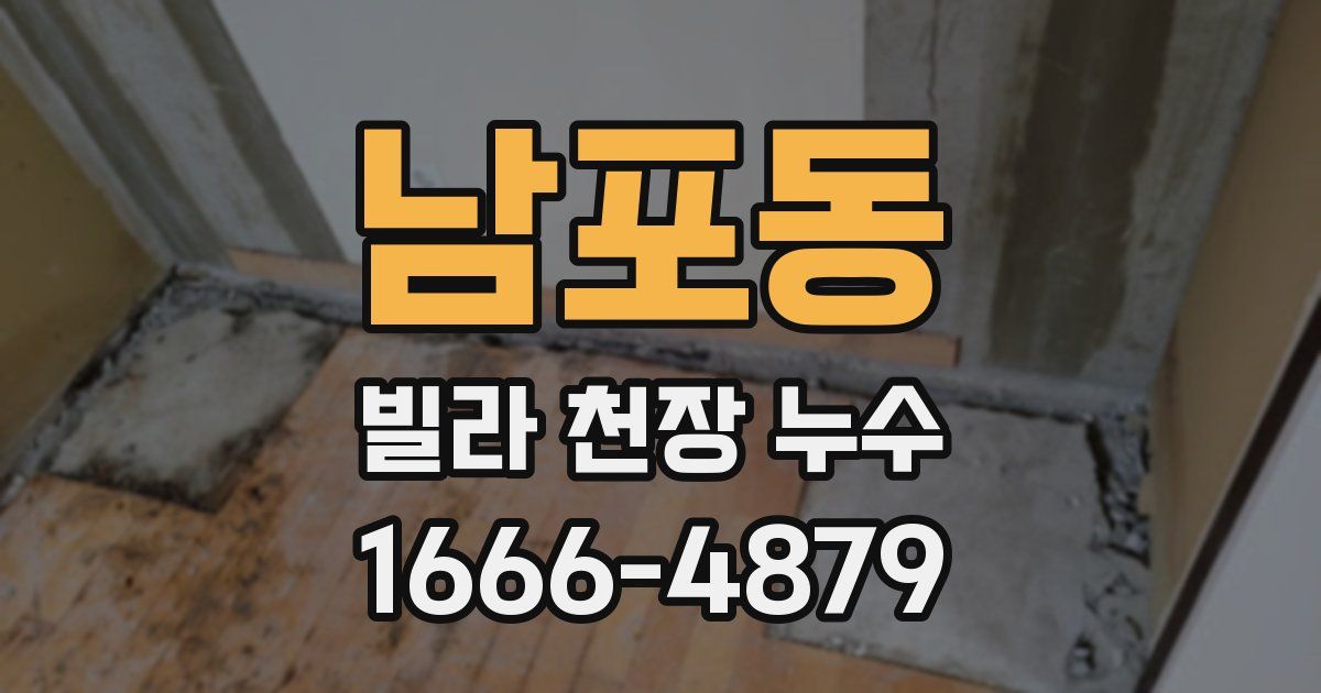 남포동 빌라 천장 누수