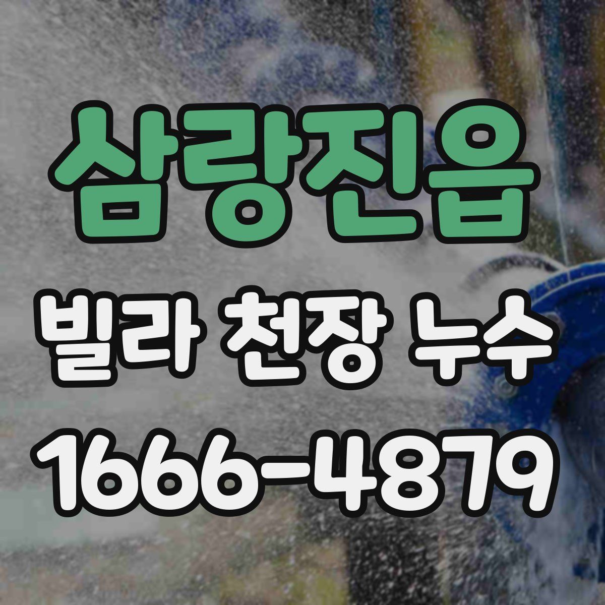 삼랑진읍 빌라 천장 누수