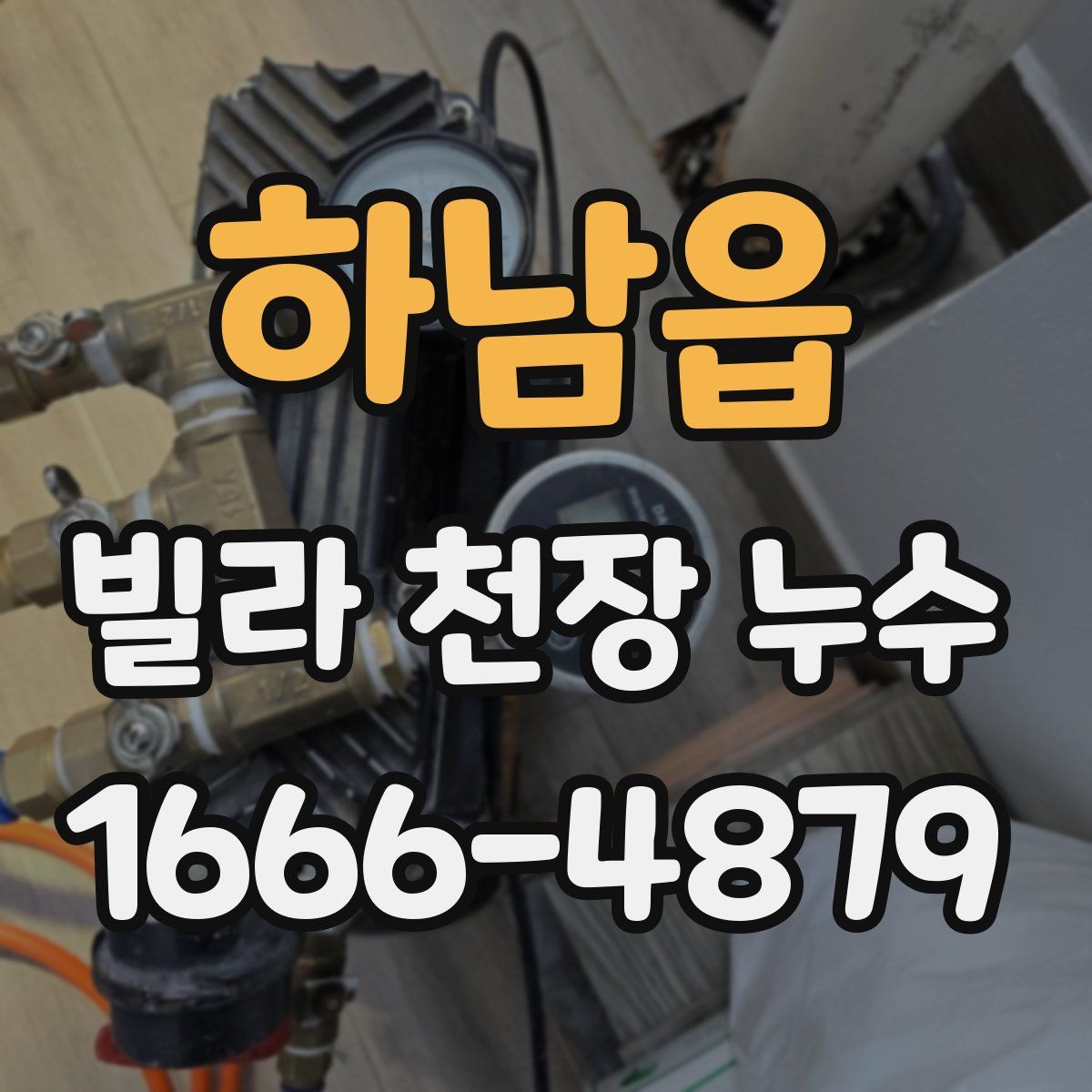 하남읍 빌라 천장 누수
