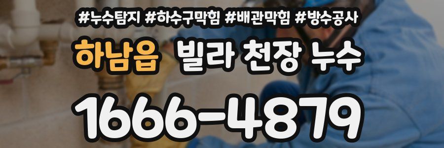 하남읍 빌라 천장 누수