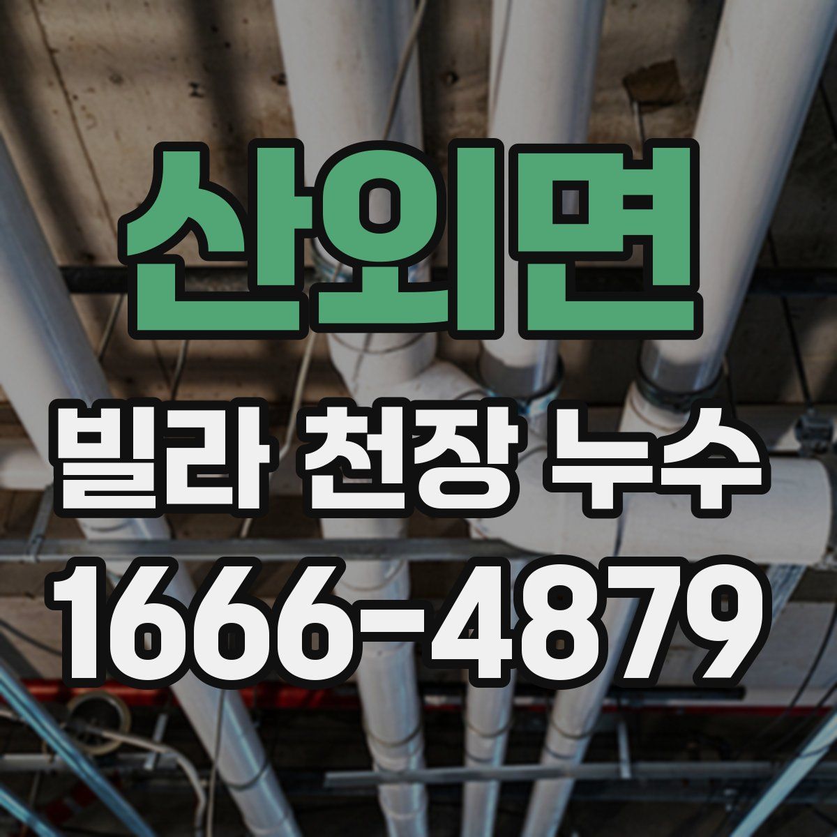 산외면 빌라 천장 누수
