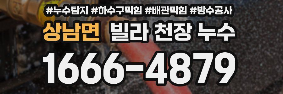 상남면 빌라 천장 누수