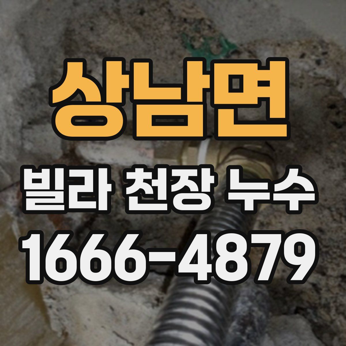 상남면 빌라 천장 누수