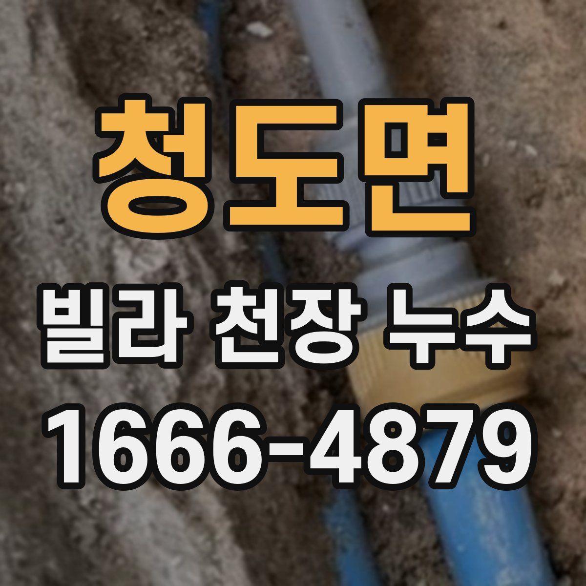 청도면 빌라 천장 누수