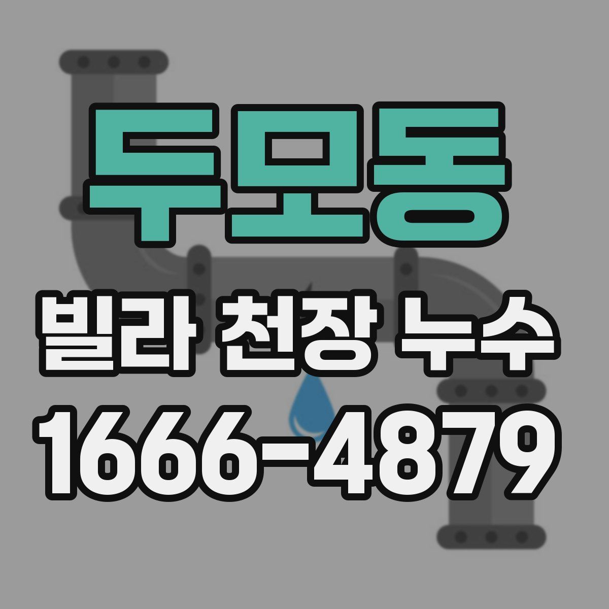 두모동 빌라 천장 누수