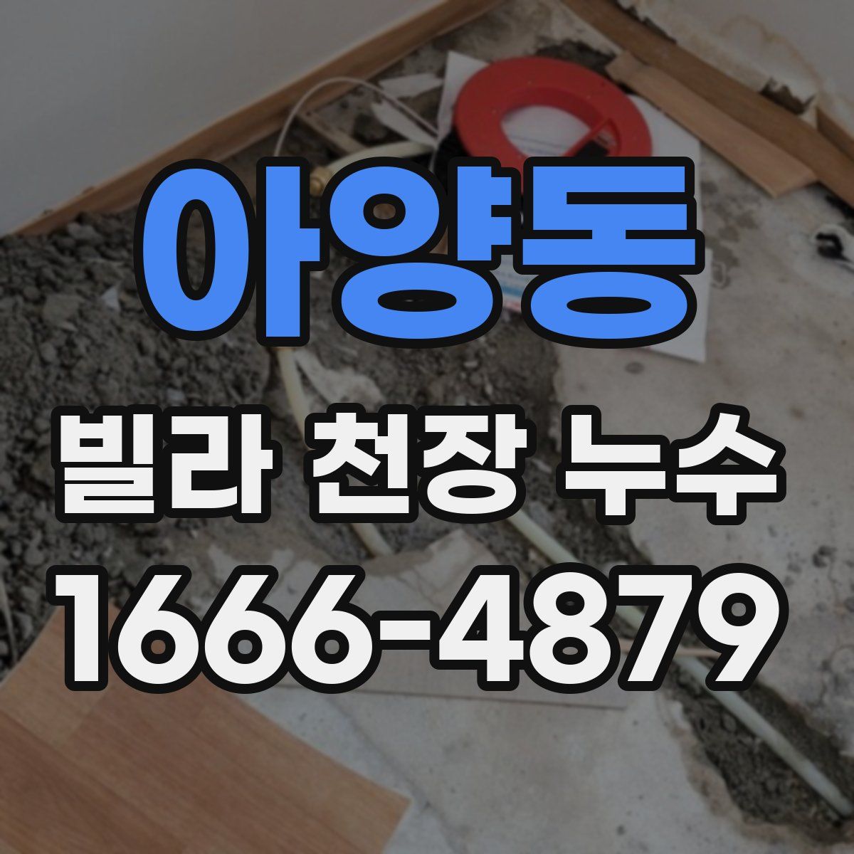 아양동 빌라 천장 누수