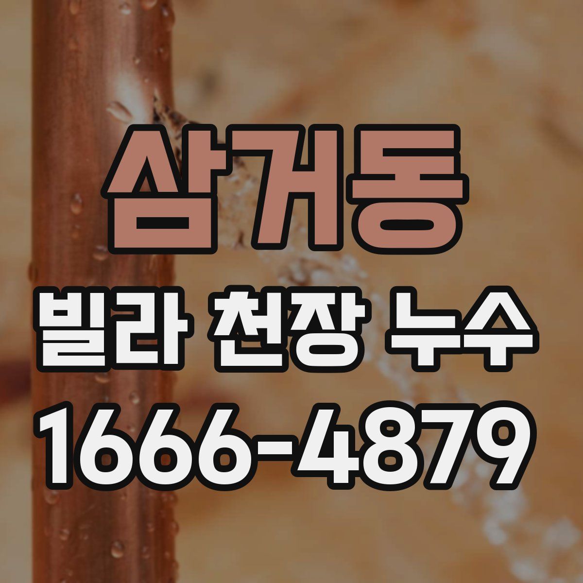 삼거동 빌라 천장 누수