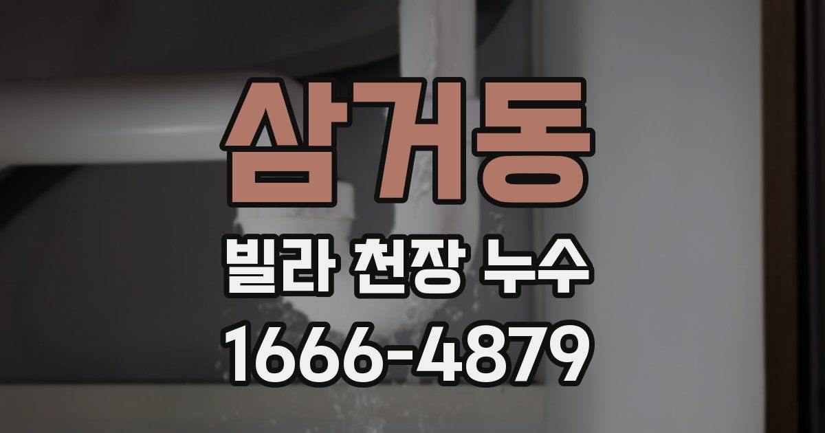 삼거동 빌라 천장 누수