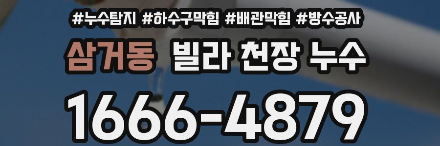 삼거동 빌라 천장 누수