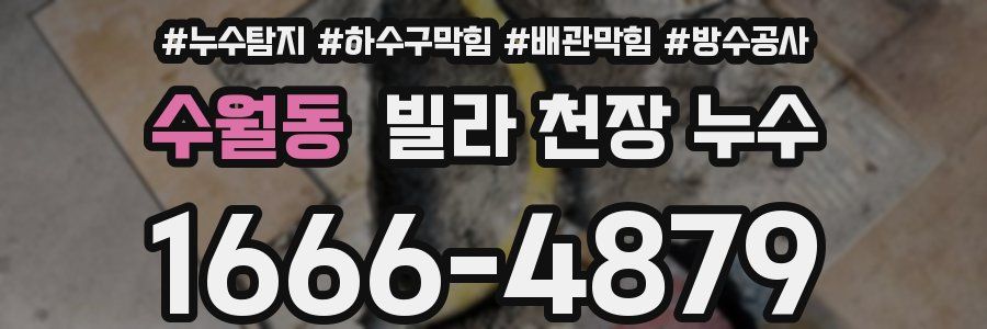 수월동 빌라 천장 누수