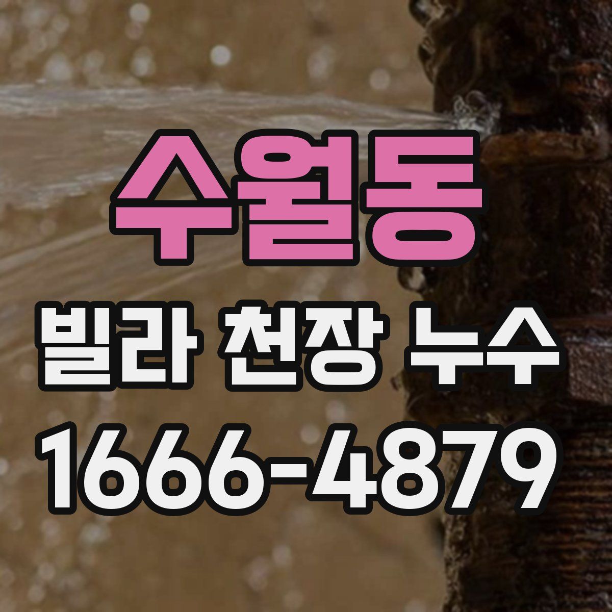 수월동 빌라 천장 누수