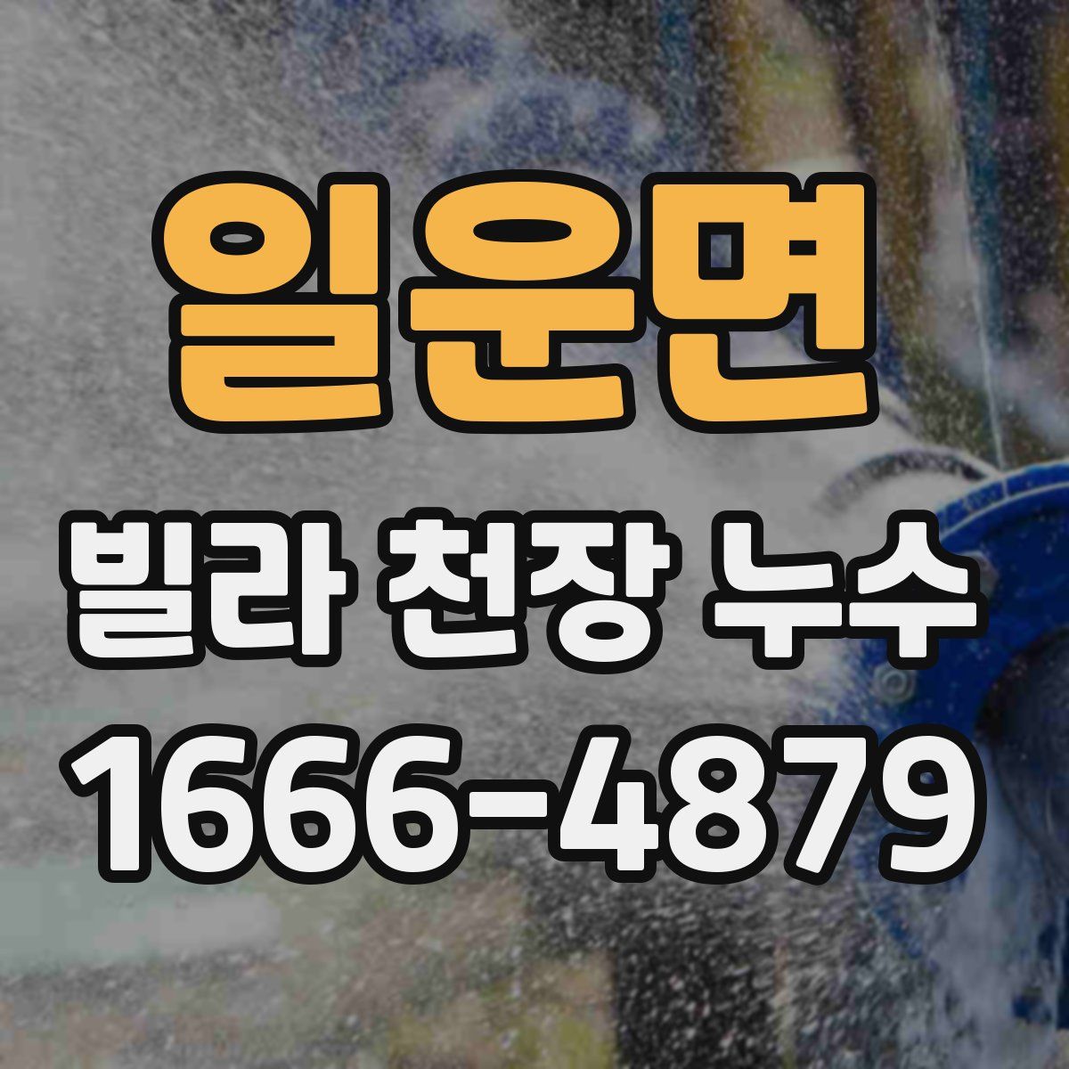 일운면 빌라 천장 누수