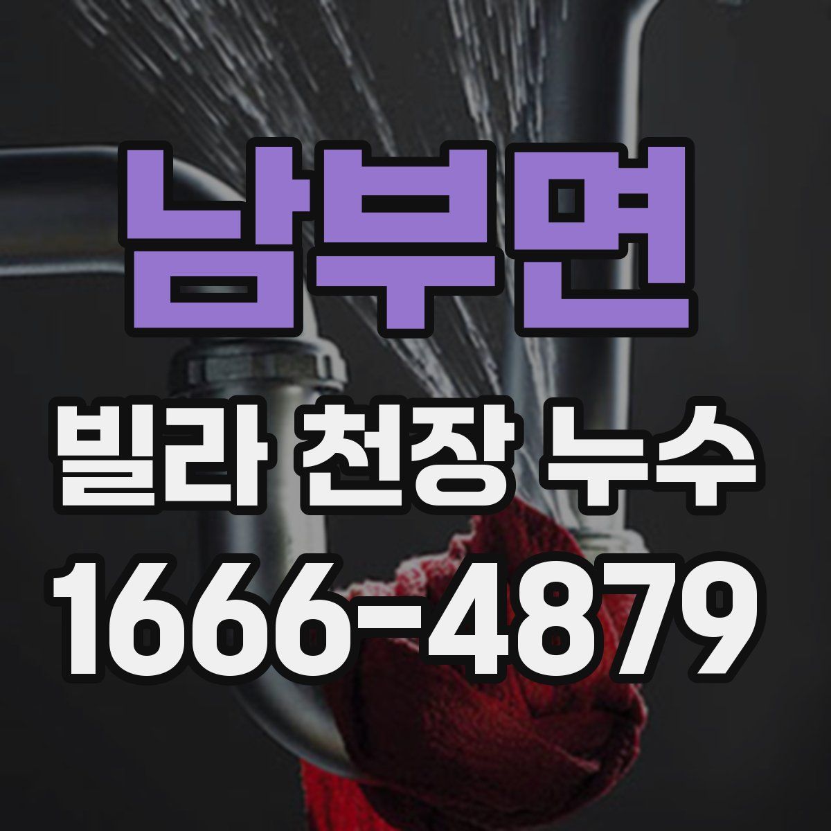 남부면 빌라 천장 누수